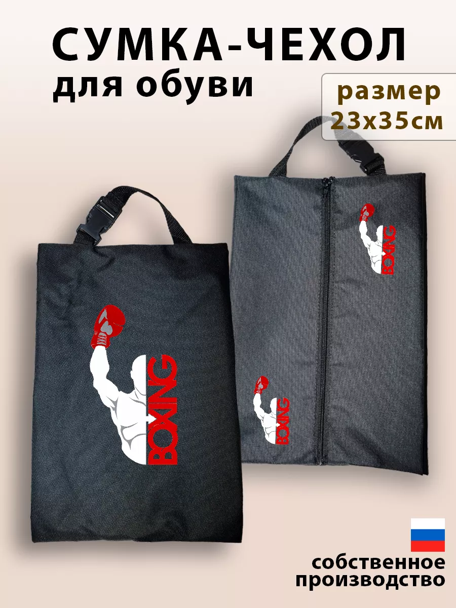 Мешок для обуви для мальчика сумка чехол в школу Бокс