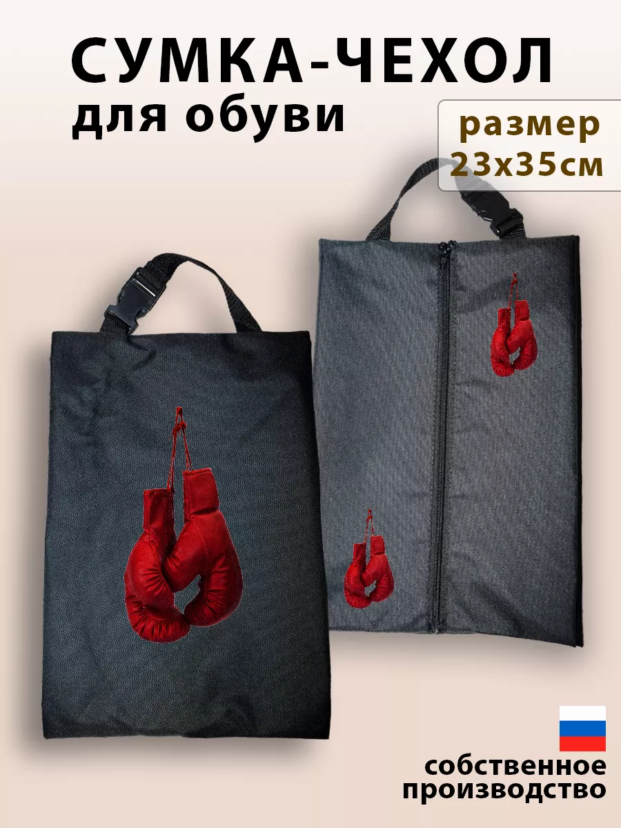 Мешок для обуви для мальчика сумка чехол в школу Бокс