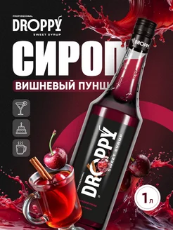 Сироп Вишневый пунш для коктейлей и кофе 1л Droppy 257353751 купить за 313 ₽ в интернет-магазине Wildberries