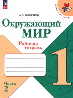 Окружающий мир. 1 класс. Рабочая тетрадь. Часть 2