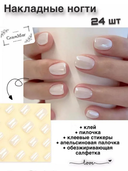 СлимМаг Накладные ногти короткие с дизайном, белый