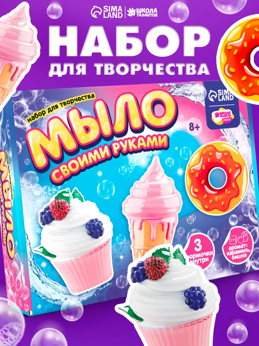 Набор для творчества мыло ручной работы "Сладости"