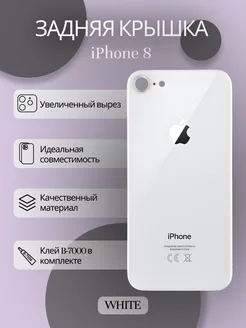 Задняя крышка iPhone 8 стекло айфон и клей