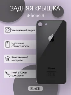 Задняя крышка iPhone 8 стекло айфон и клей