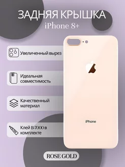 Задняя крышка iPhone 8 plus стекло айфон и клей