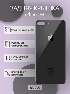 Задняя крышка iPhone 8 plus стекло айфон и клей