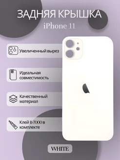 Задняя крышка iPhone 11 стекло айфон и клей