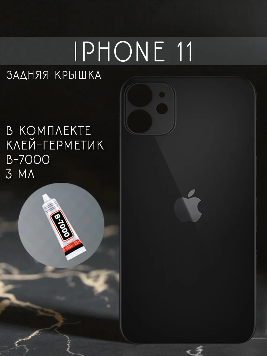 Задняя крышка и клей iPhone 11 черная