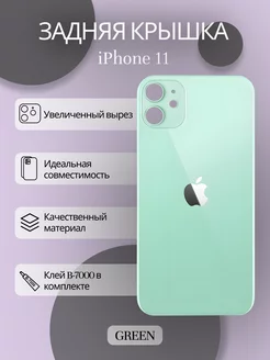 Задняя крышка iPhone 11 стекло айфон и клей