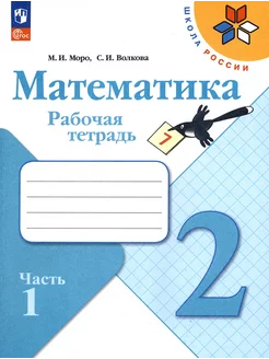 Математика. 2 класс. Рабочая тетрадь. В 2-х частях. Часть 1