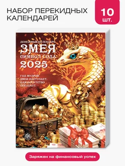 Комплект настенных перекидных календарей 2025 10шт Газетный мир 257358463 купить за 825 ₽ в интернет-магазине Wildberries