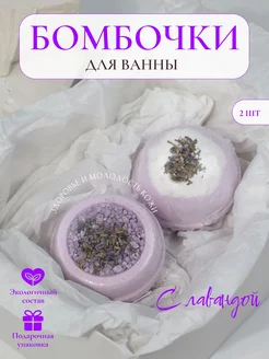 Бомбочки для ванны с Лавандой