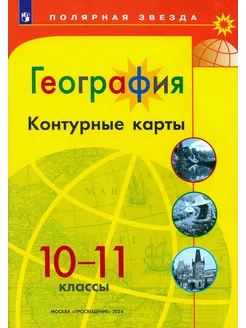 География. 10-11 классы. Контурные карты