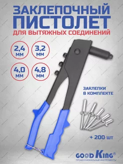 пистолет заклепочный