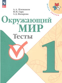 Окружающий мир. 1 класс. Тесты. ФГОС