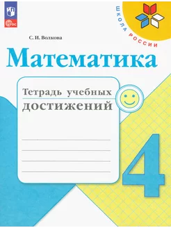 Математика. 4 класс. Тетрадь учебных достижений. ФГОС