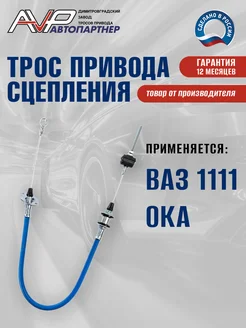 Трос сцепления ВАЗ 1111 ОКА