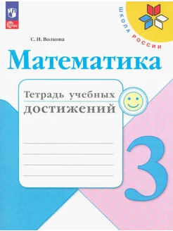 Математика. 3 класс. Тетрадь учебных достижений. ФГОС