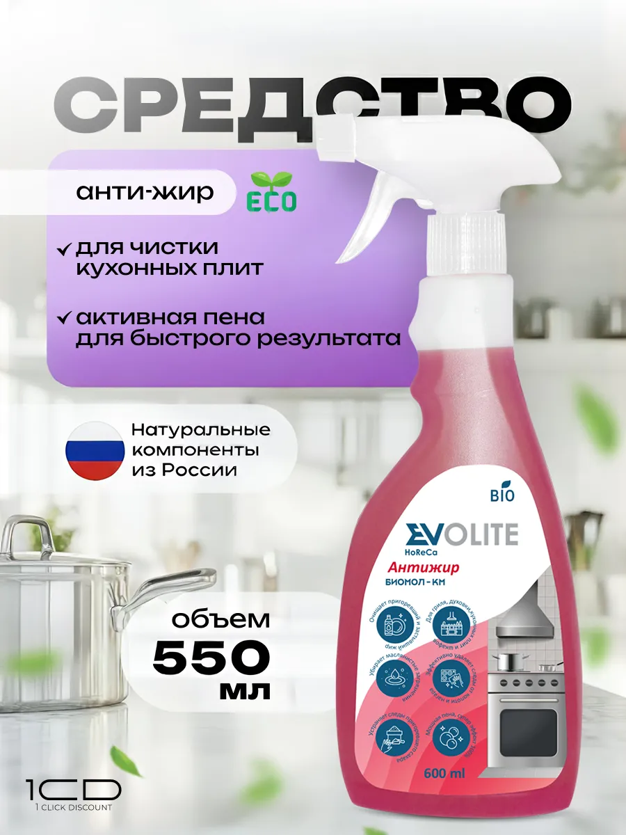 Мощный очиститель антижир EVOLITE 550мл
