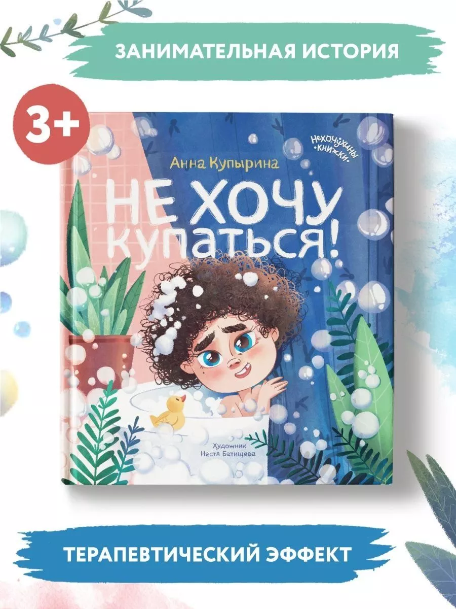 Детская книга сказка Не хочу купаться! : Сказкотерапия Феник