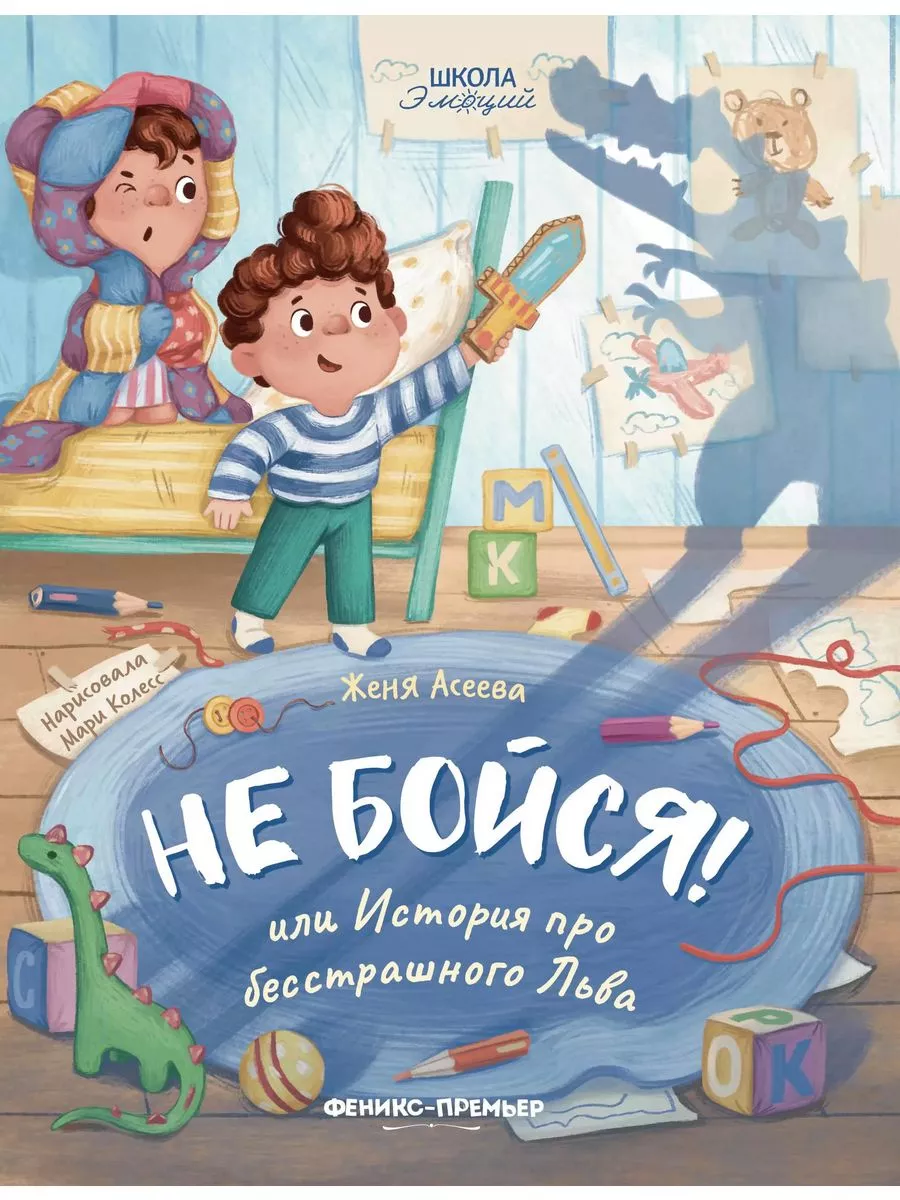 Евгения Асеева: Не бойся! или История про бесстрашного Льва