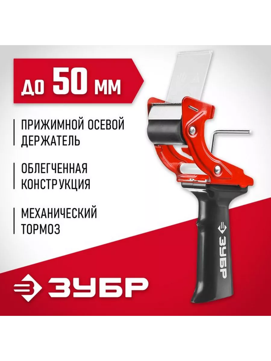 Диспенсер для клейких лент ЗУБР до 50мм 1201_z02