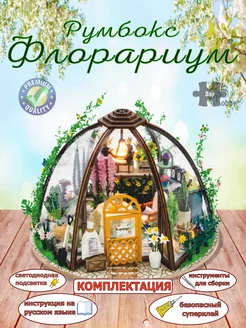 Румбокс Сборная модель Цветочная оранжерея DIY House