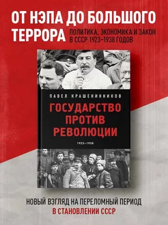 Государство против революции