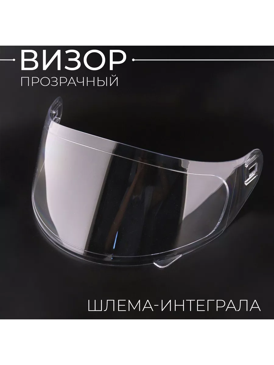 Стекло (визор)...