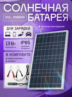 Солнечная батарея 13Вт Sol Energy 18В ЦЕНТР РАСПРОДАЖ 257369982 купить за 1 627 ₽ в интернет-магазине Wildberries