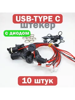 Коннектор штекер с индикатором USB TYPE-C, 10 штук EnduroStore 257370162 купить за 693 ₽ в интернет-магазине Wildberries