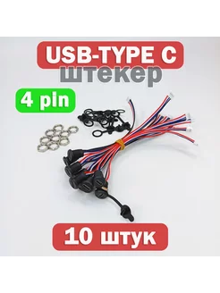 Коннектор штекер 4-pin USB TYPE-C, 10 штук EnduroStore 257370163 купить за 610 ₽ в интернет-магазине Wildberries