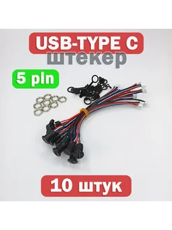 Коннектор штекер 5-pin USB TYPE-C, 10 штук EnduroStore 257370164 купить за 732 ₽ в интернет-магазине Wildberries