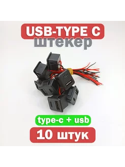 Коннектор штекер прямоугольный USB + TYPE-C, 10 штук EnduroStore 257370165 купить за 734 ₽ в интернет-магазине Wildberries