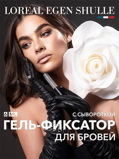 Гель для бровей фиксирующий с сывороткой LOREAL EGEN SHULLE 257371889 купить за 649 ₽ в интернет-магазине Wildberries