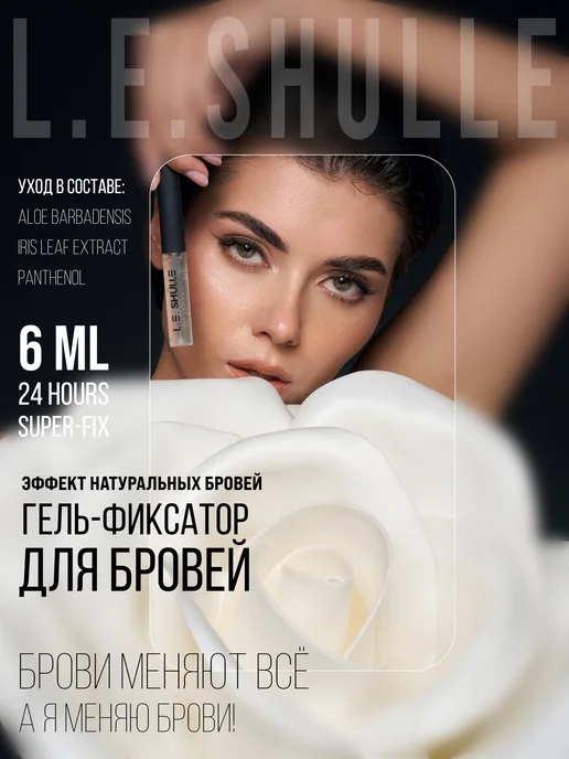 L.E.SHULLE Гель для бровей прозрачный фиксирующий, вариант