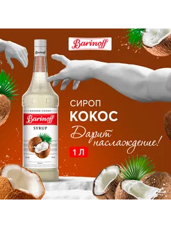 Сироп для кофе и коктейлей Кокос 1 л