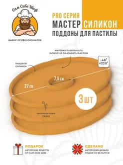 Комплект Силиконовых поддонов для пастилы к сушкам d27