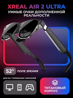 Умные очки дополненной реальности XREAL Air 2 Ultra XREAL 257373759 купить за 102 638 ₽ в интернет-магазине Wildberries