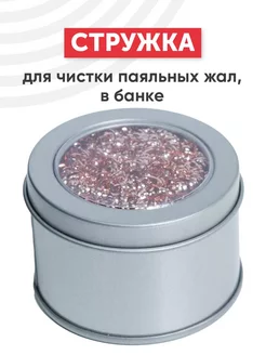 Стружка для очистки паяльных жал в банке Batme 257374358 купить за 312 ₽ в интернет-магазине Wildberries