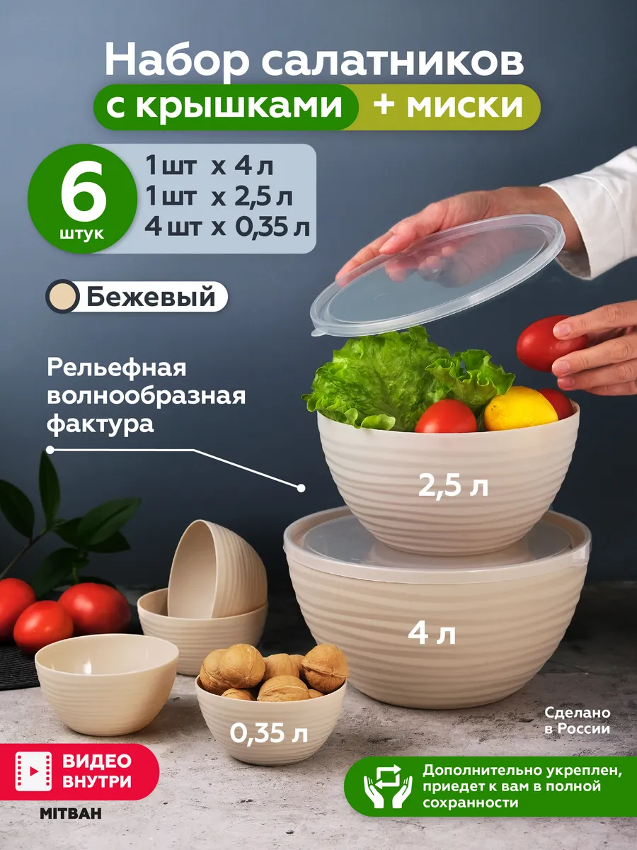 Набор салатников с прозрачной крышкой и мисок 6 шт