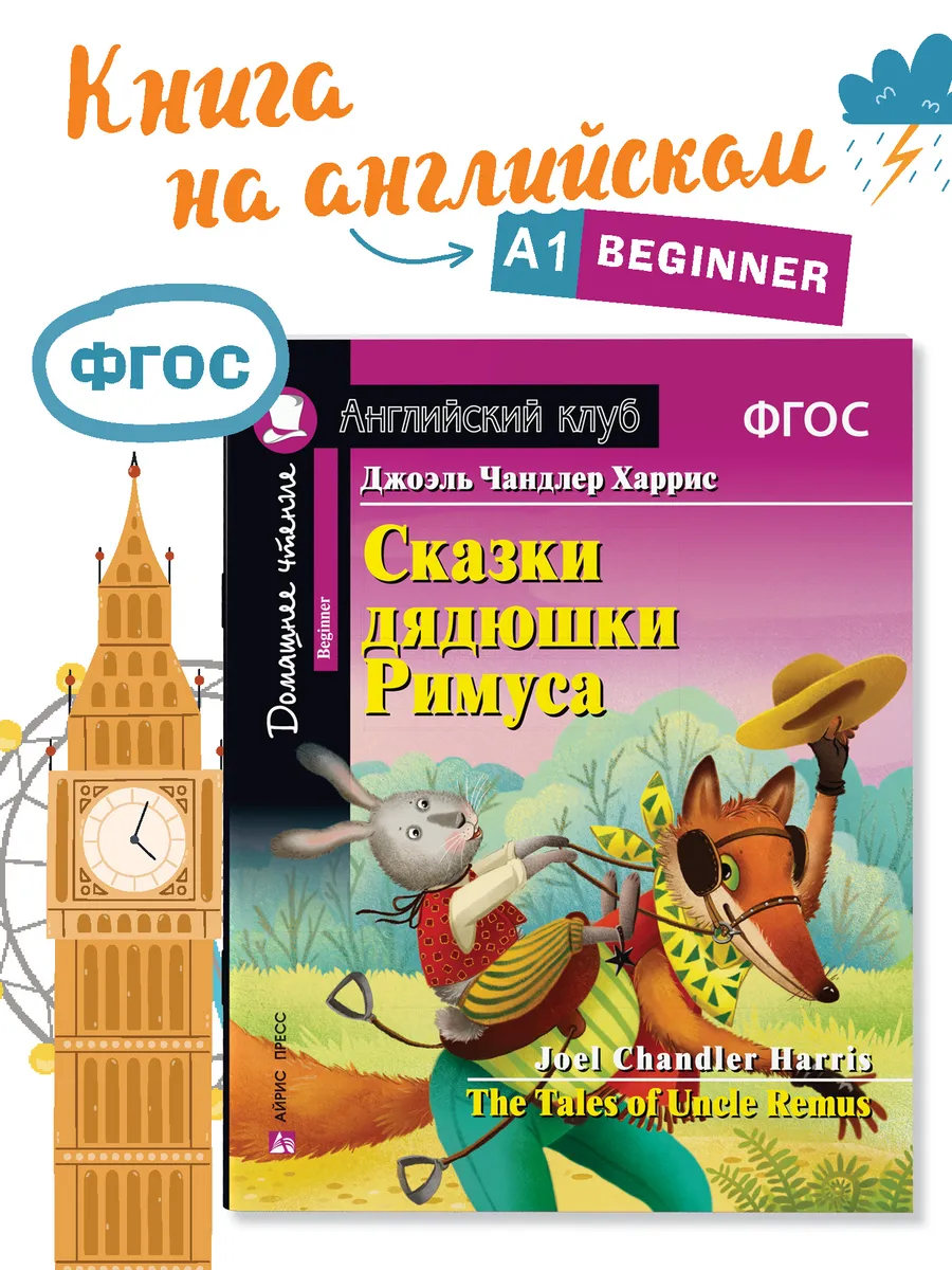 Книга на английском языке Сказки дядюшки Римуса 6+