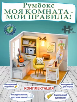 Румбокс Сборная модель Roombox DIY House