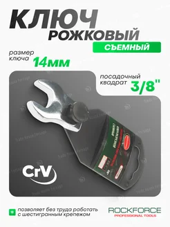 Ключ рожковый съемный 3 8 ROCKFORCE 257376522 купить за 192 ₽ в интернет-магазине Wildberries