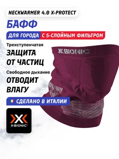 Бафф Neckwarmer 4.0 X-Protect X-Bionic 257377841 купить за 6 196 ₽ в интернет-магазине Wildberries