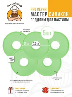 Комплект Силиконовых поддонов для пастилы к сушкам d35 Сам Себе Шеф 257378557 купить за 2 437 ₽ в интернет-магазине Wildberries