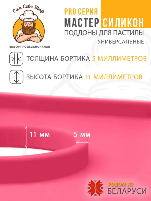Сам Себе Шеф Силиконовые поддоны для пастилы к сушкам d32, красный, фото 2