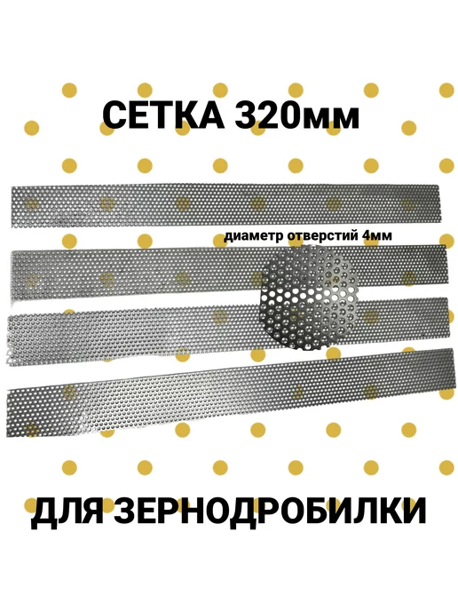 DANKIR Сетка для зернодробилки s1мм L320мм b65, ячейка D4мм (1шт), 1 шт, фото 2