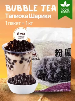 Тапиока шарики для бабл ти (Bubble tea) 1кг