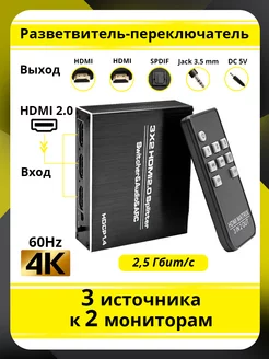 Разветвитель-переключатель HDMI 3 устройства к 2 мониторам